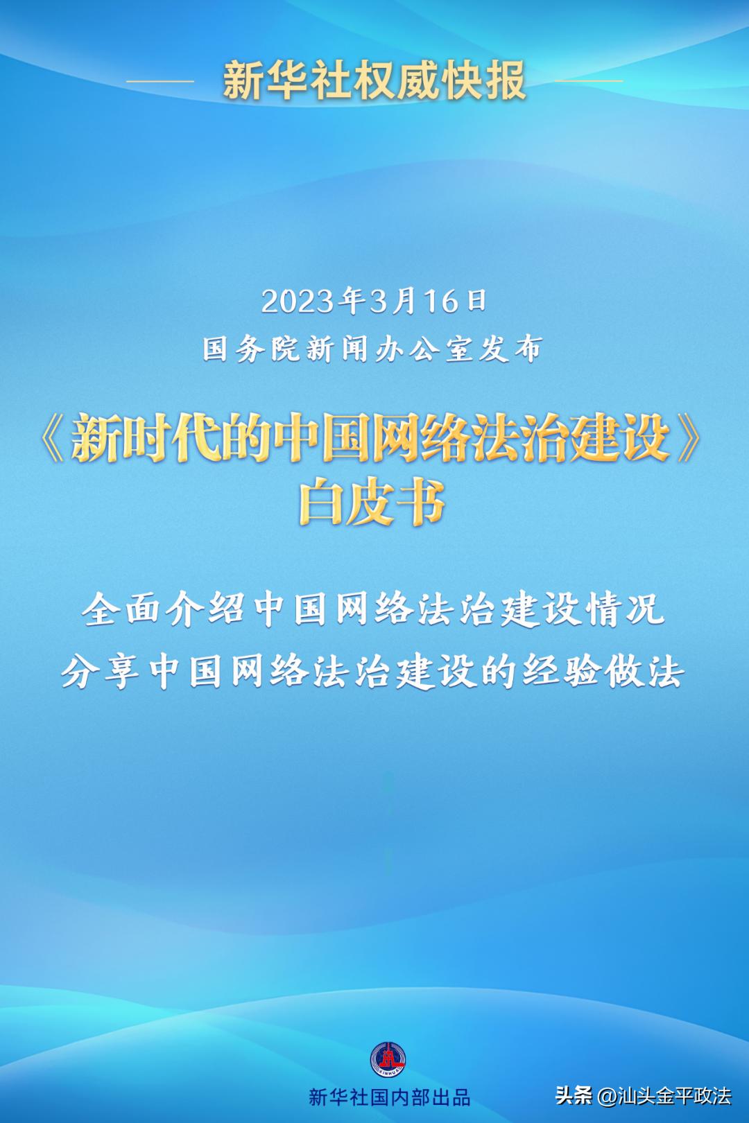 新时代中国网络法治建设相关热点,新时代的中国网络法治白皮书全文