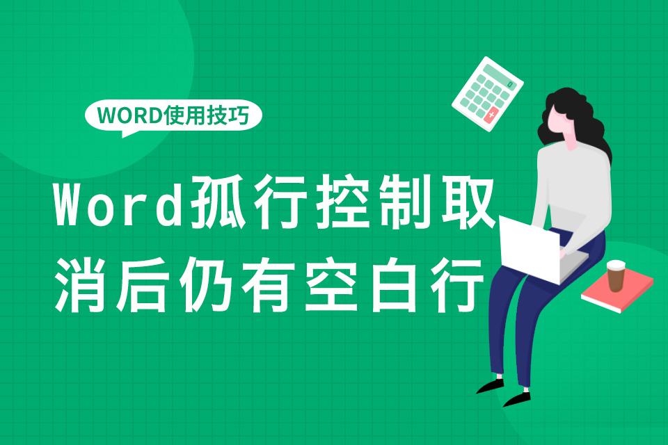 word中如何批量解决孤行控制,word文档取消孤行控制还是空白