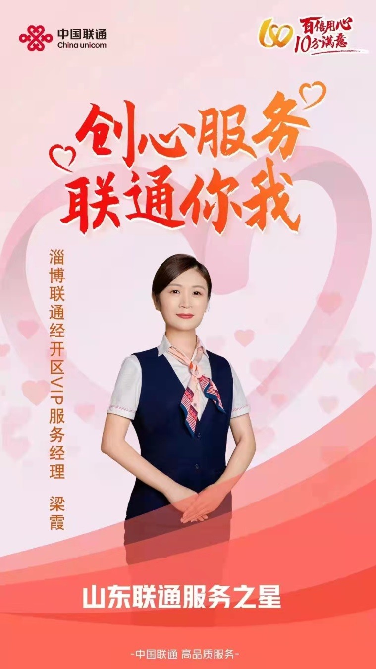 弘扬敬老新风尚守护群众钱袋子——记山东联通“服务之星”梁霞