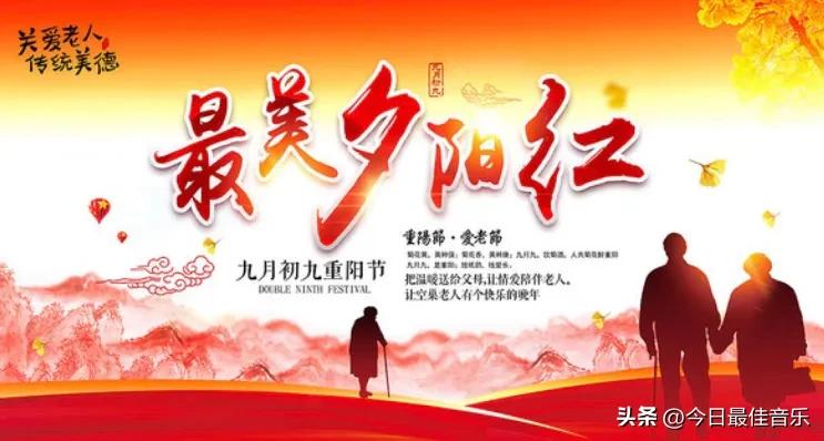 歌曲一年一度的重阳节,重阳节歌曲大全100首歌词