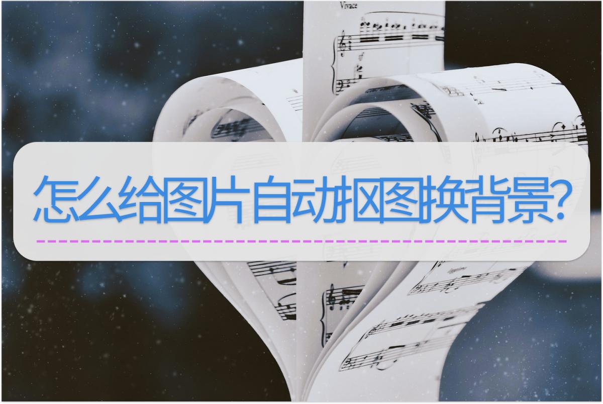 图片一键抠图换背景,图片怎么一键抠图换背景