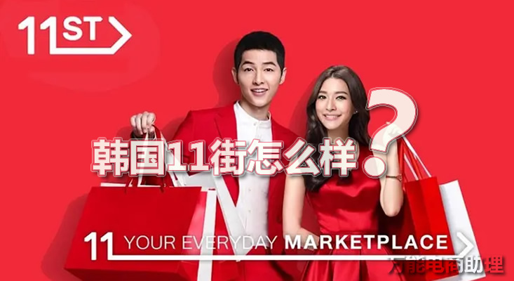 韩国电商平台入驻条件是什么,韩国有哪些电商平台