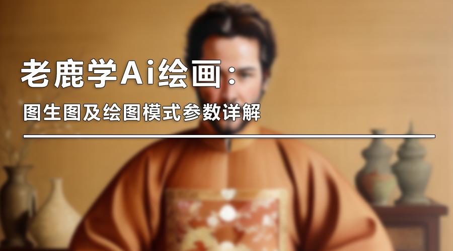 ai绘画解析图,ai画图入门基础