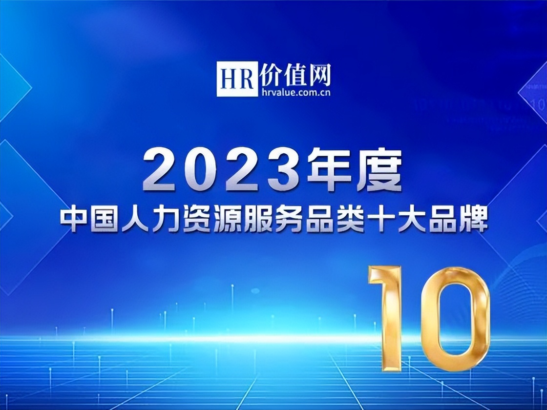 人力资源十大服务行业,2022人力资源服务机构100强榜单