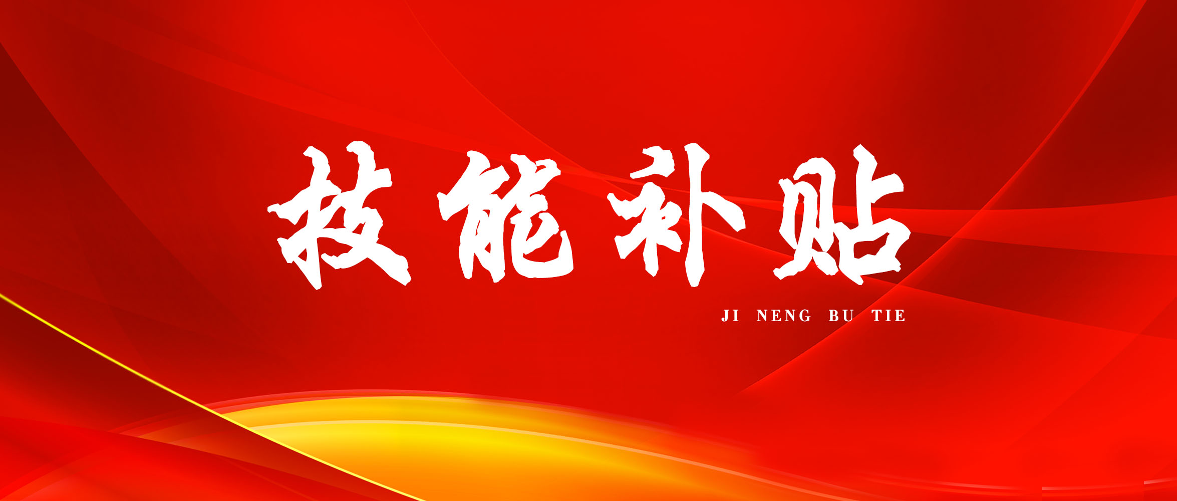 职业技能等级证书的佐证材料,职业技能认证含金量