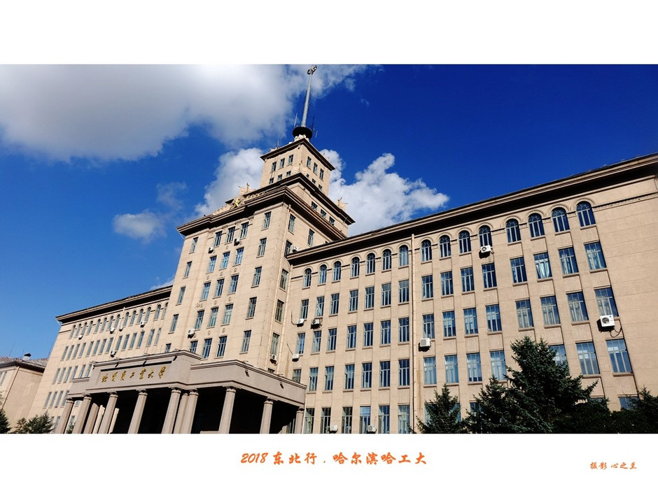 东三省行游影记（95）——哈尔滨工业大学