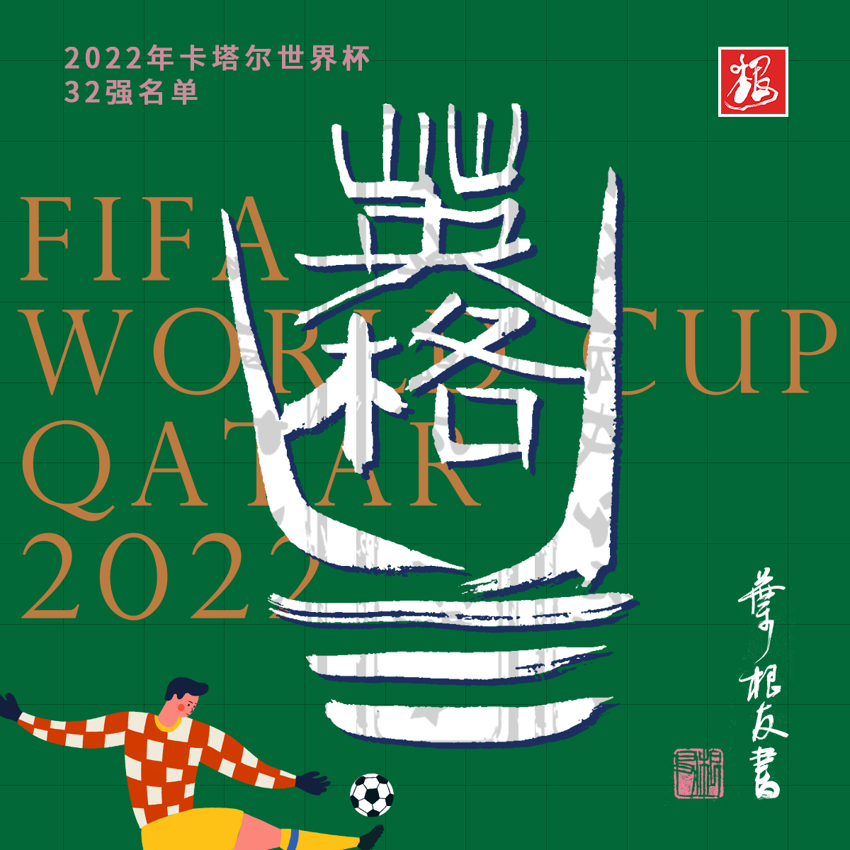 这些国家书法设计太牛了!卡塔尔世界杯开幕了,你喜欢哪支球队?
