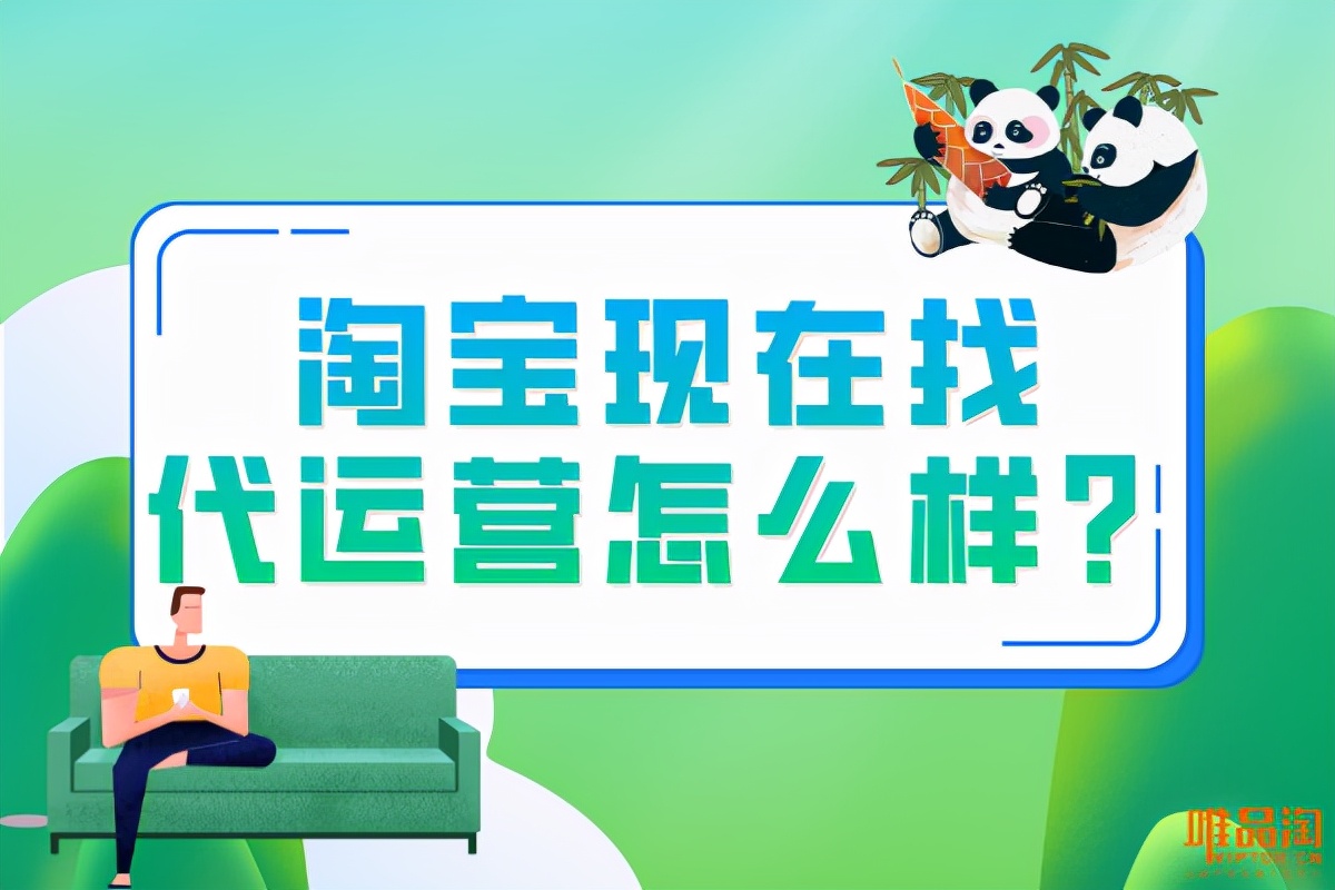 淘宝新店代运营靠谱吗,新淘宝店代运营一般多久有效果