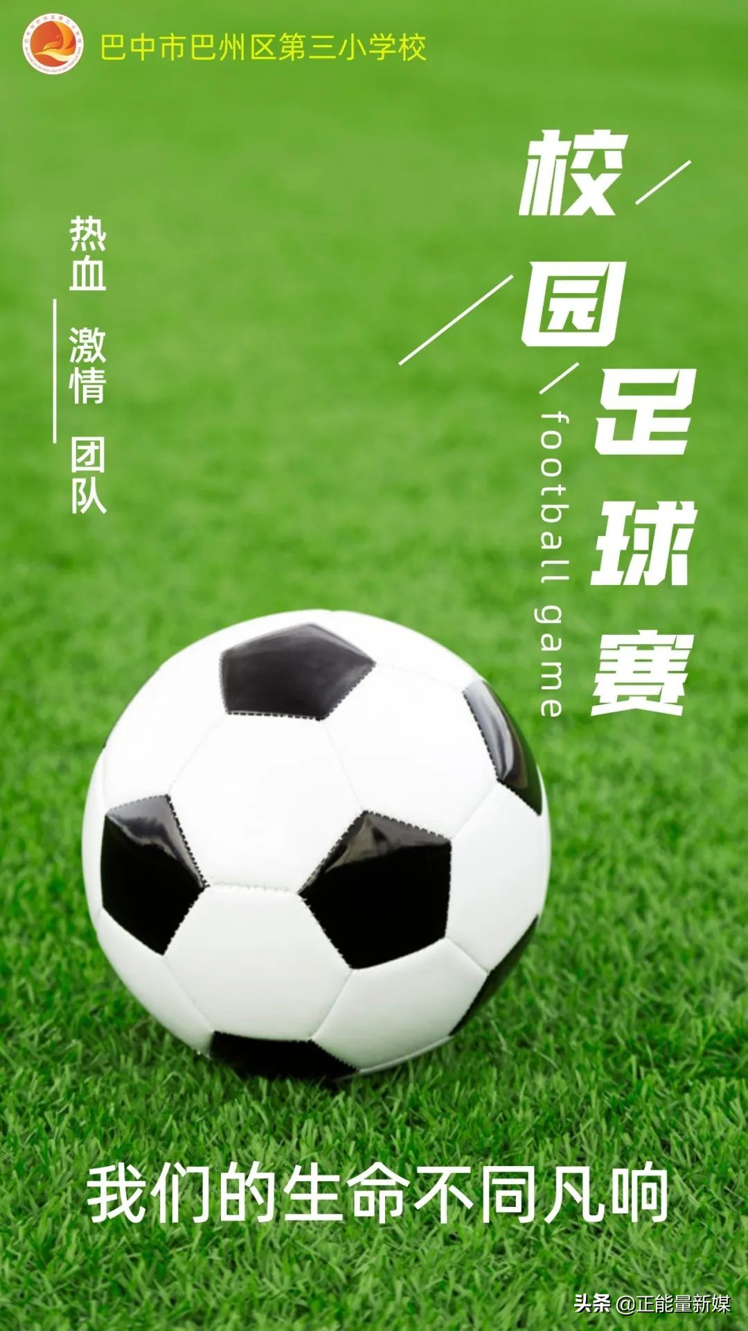 激情足球比赛,巴中市第八届青少年校园足球联赛