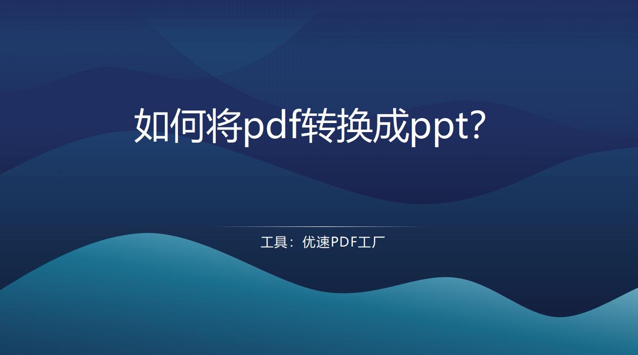 pdf格式转换成ppt会有动画效果吗,怎么把ppt6张转换成一页pdf