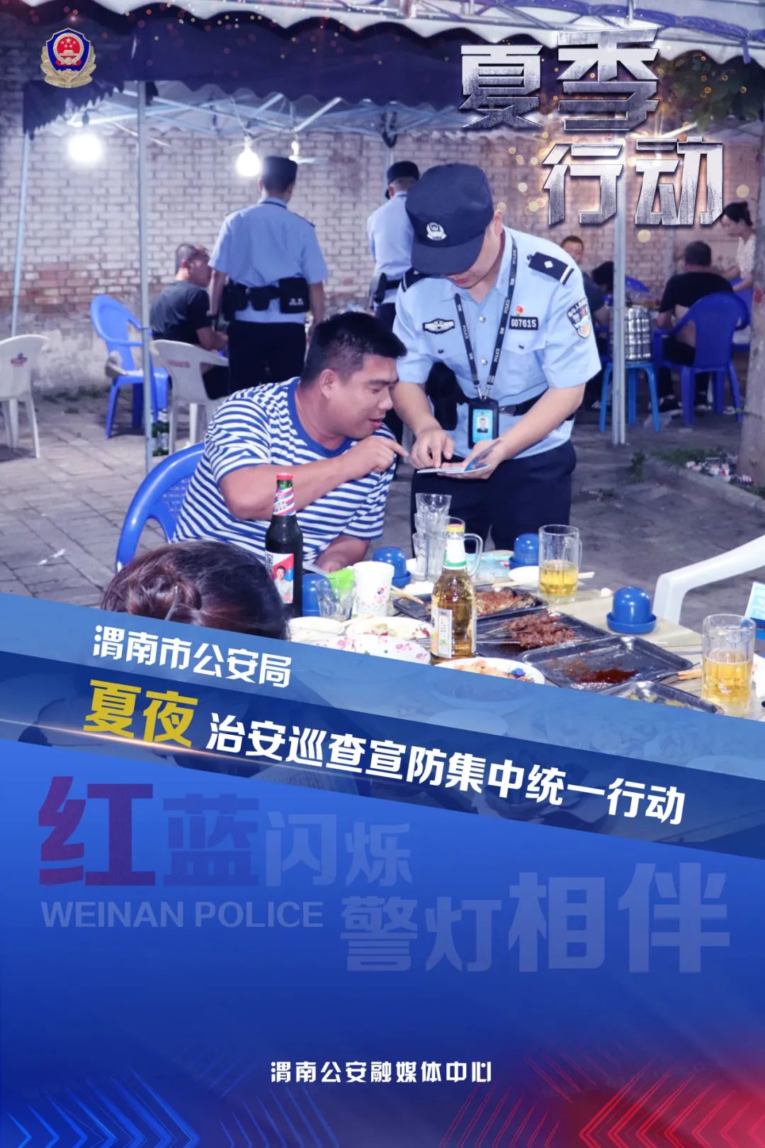 渭南公安宣传视频,贵阳公安冬季行动海报