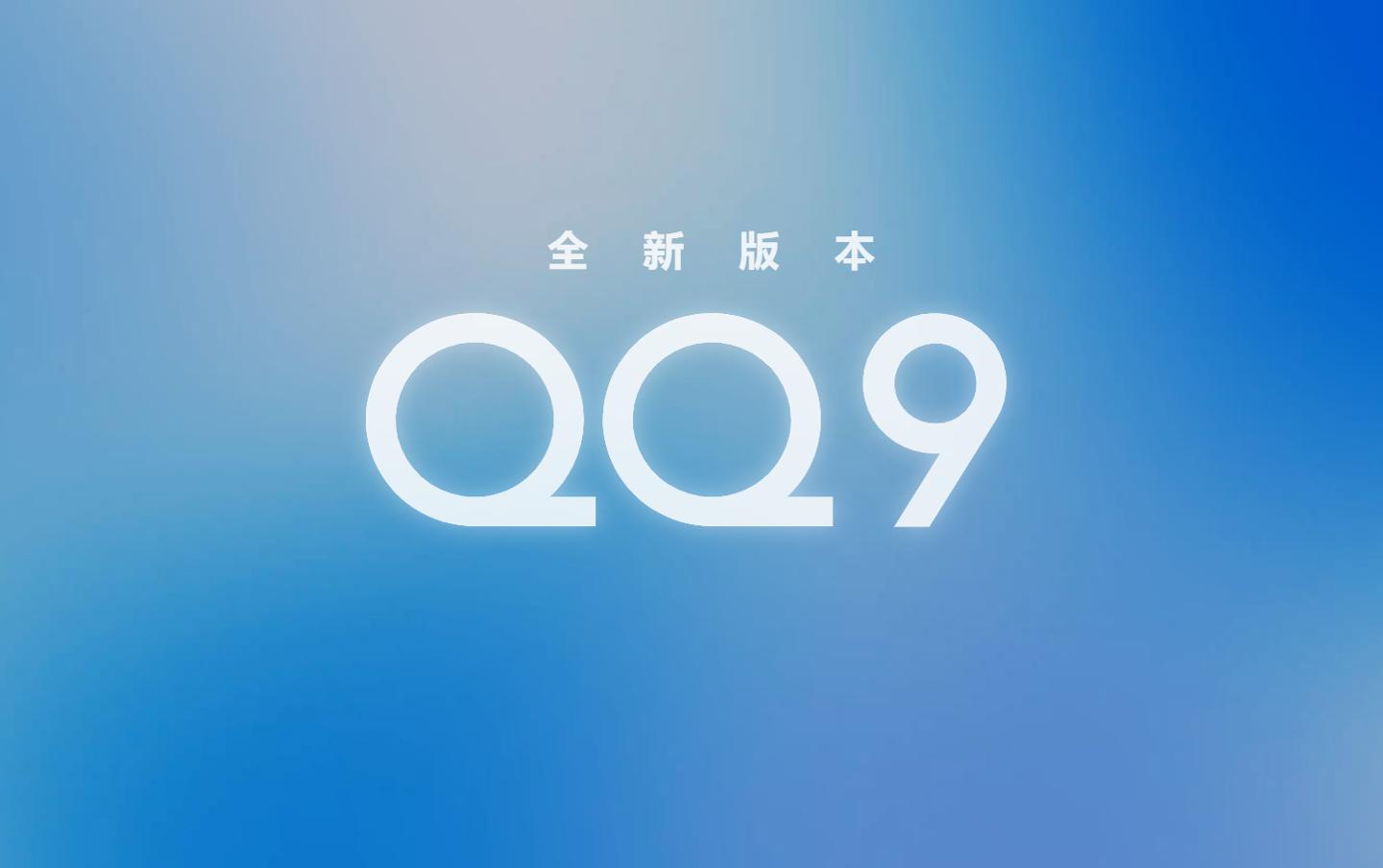腾讯qq全新q9版本,腾讯什么时候推出qq7.9.9版本