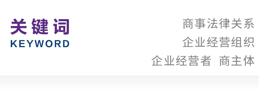 施鸿鹏｜商法的祛魅——经由企业经营组织建构商事法律关系