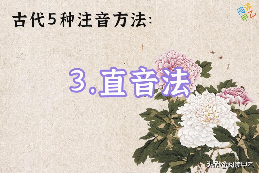 古代的注音方法常用反切和直音,举例说明反切注音的方法和原则