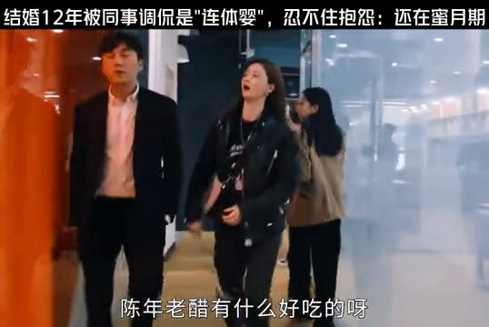 结婚被同事调侃少妇,结婚老被同事嘲笑