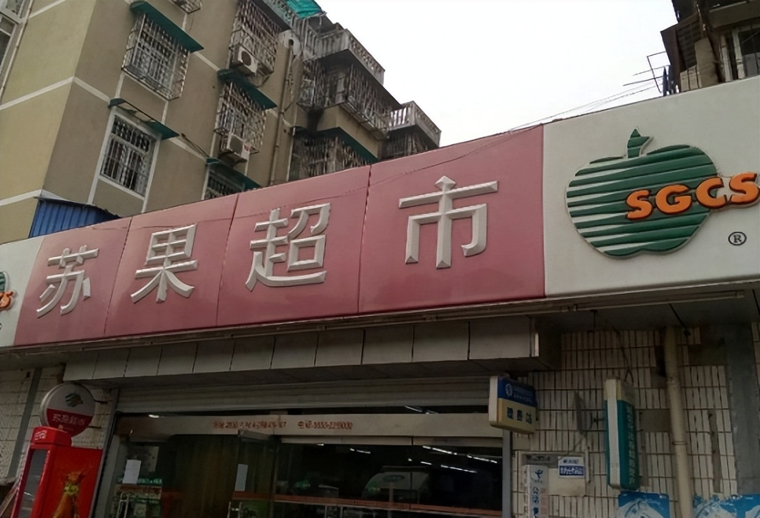 南京最大的华润苏果超市在哪里,南京最大苏果超市关了吗