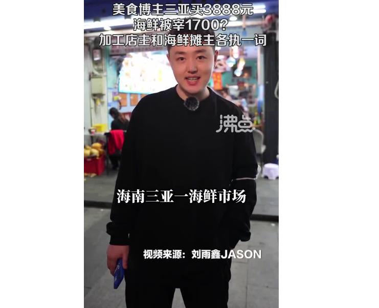 三亚美食博主买海鲜,博主三亚买3888海鲜