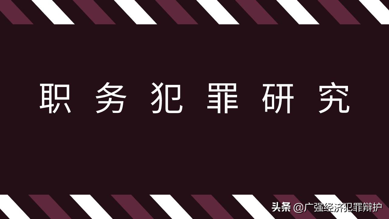 受贿罪实刑行为的最新研究,受贿罪无罪的判例