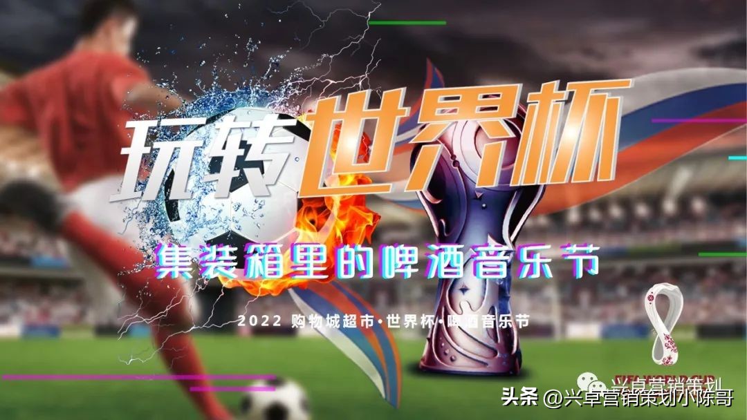 卡塔尔世界杯集装箱场馆,世界杯活动策划啤酒