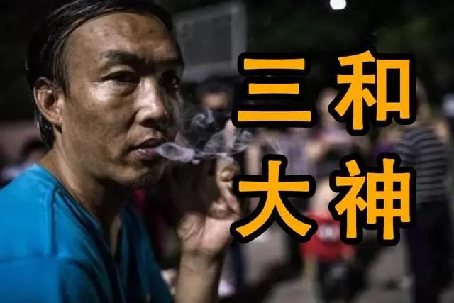 做一歇三的“三和大神”，混着日结抽着散烟他们如何生活的？