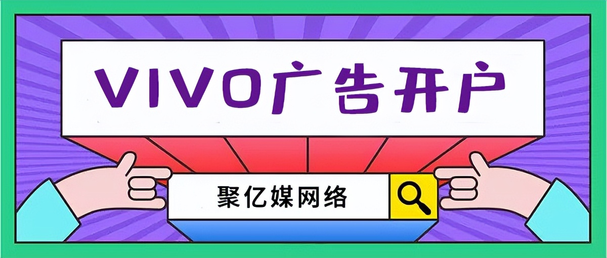 vivo中视频推广适合做什么,vivo信息流广告怎么开户