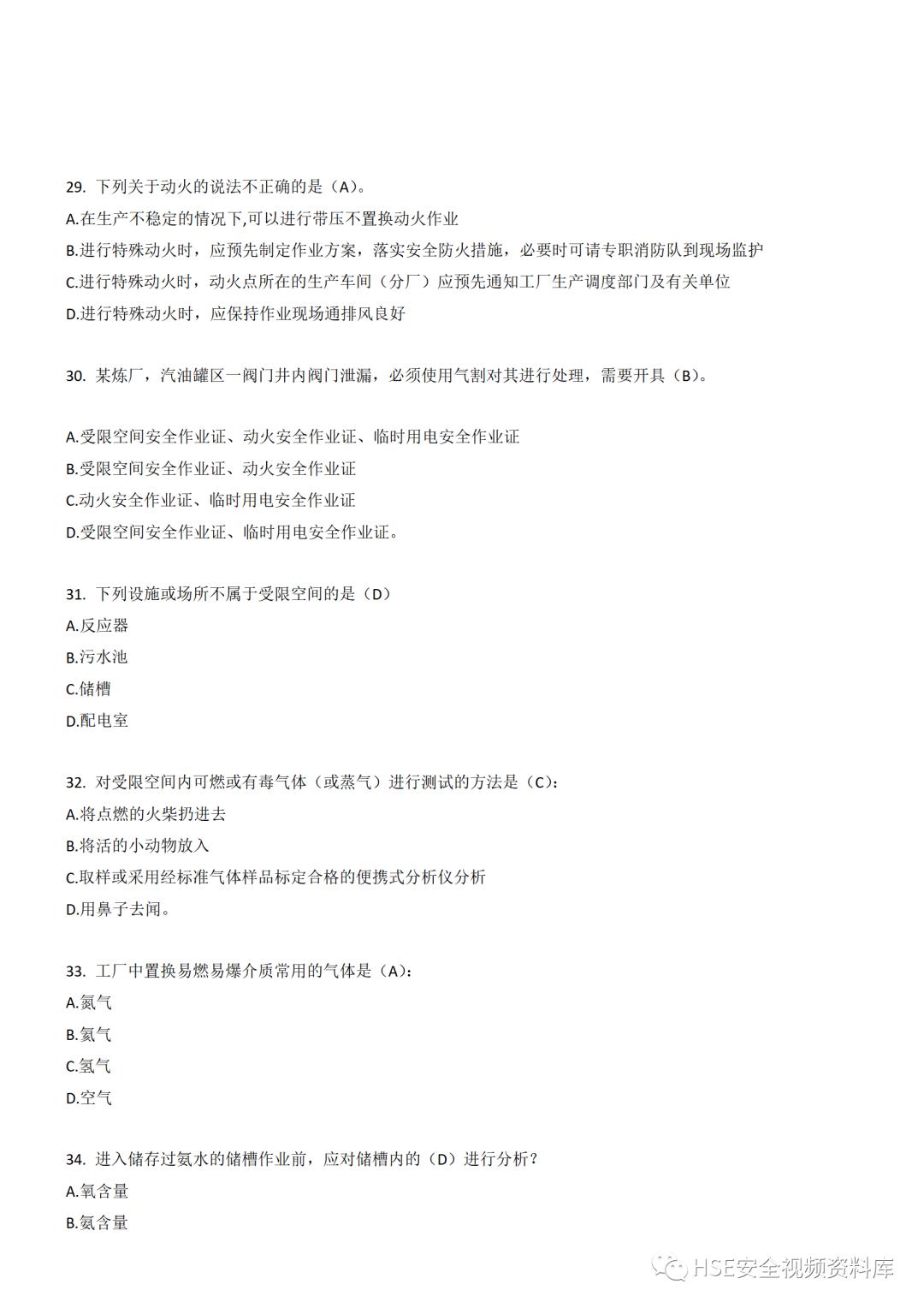 Word|【题库】250道！八大特殊作业安全试题