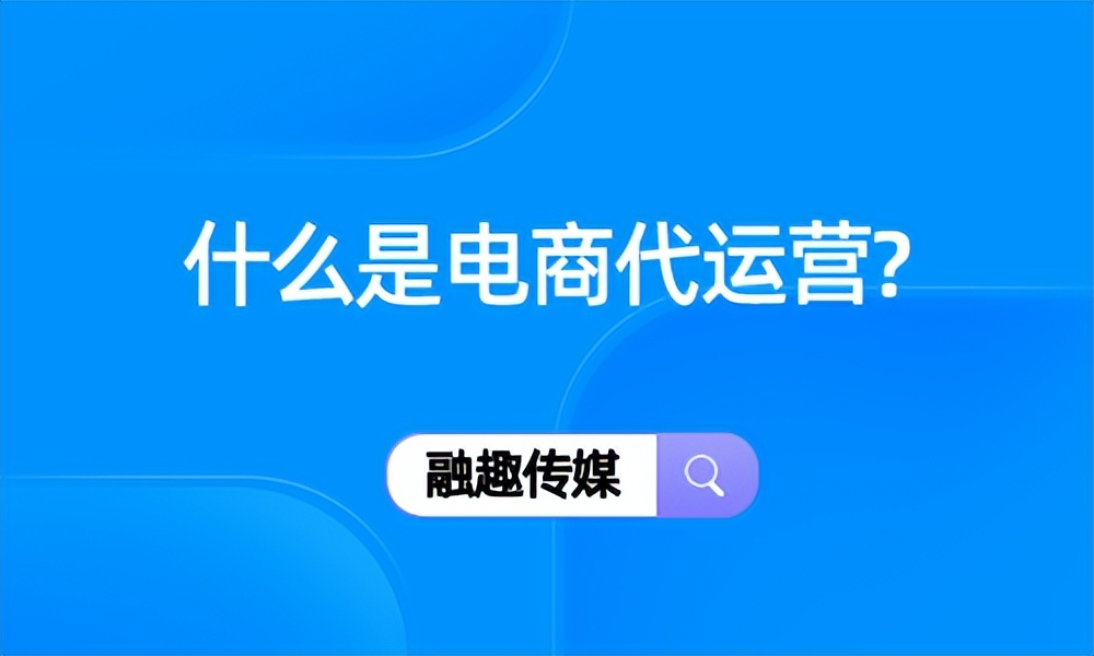 靠谱的代运营电商,什么是电商代运营平台