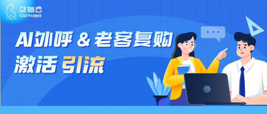 及猫云AI外呼典型场景—激活引流老客唤醒提升复购