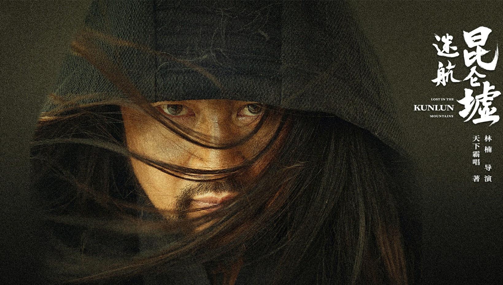 迷航昆仑墟定档预告,迷航昆仑墟第25集