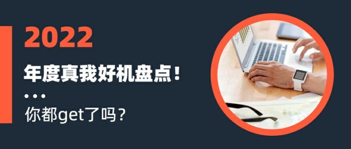 年终大盘点有哪些,年终盘点必买数码