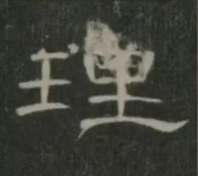 曹全碑大字福字写法,曹全碑的戌字写法