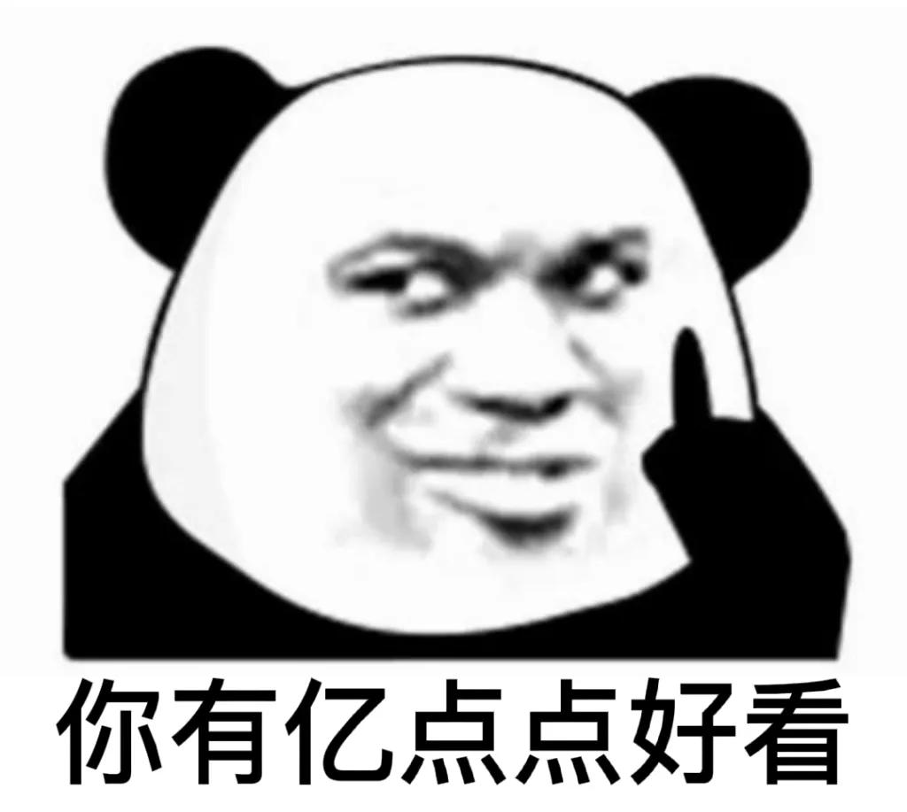 熊猫头表情包震惊卡点,熊猫头表情包我好开心