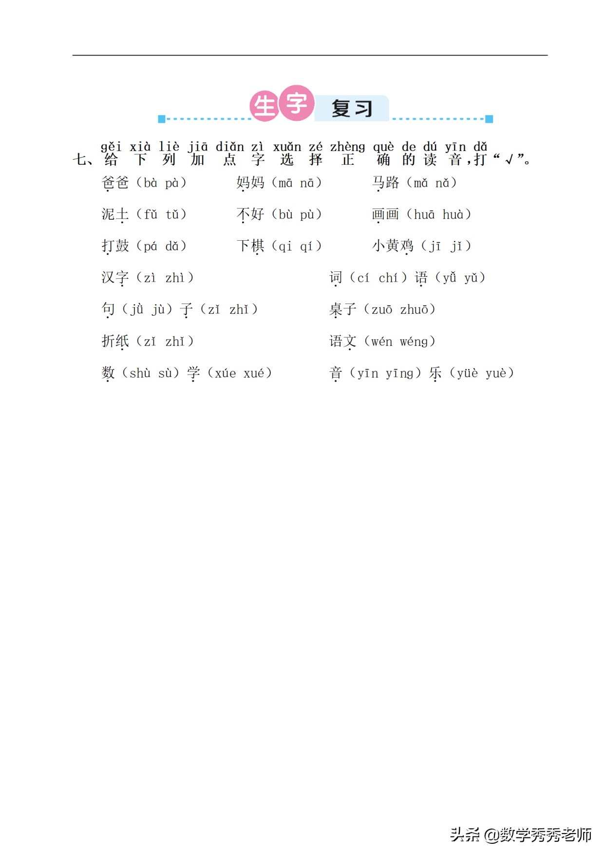 一年级语文复习生字拼音练习,一年级上册拼音训练100题电子版