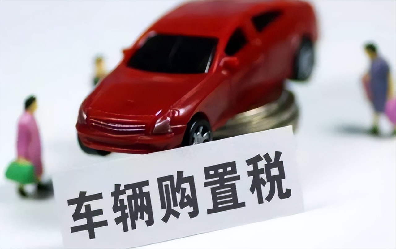买车时车辆购置税怎么交,买车车辆购置税怎么计算