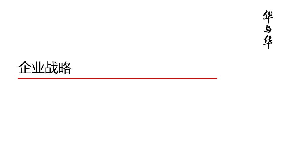 华与华营销方法,华与华营销是怎么做的