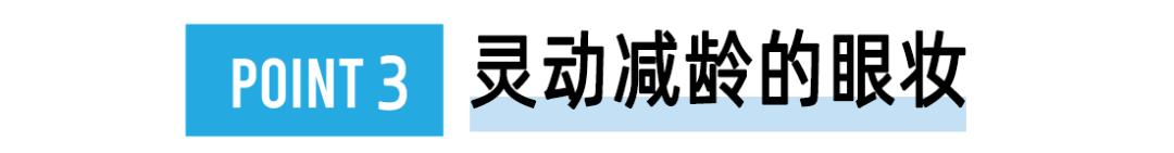 只能露出上半张脸的口罩时代，C区是修改妆容的关键