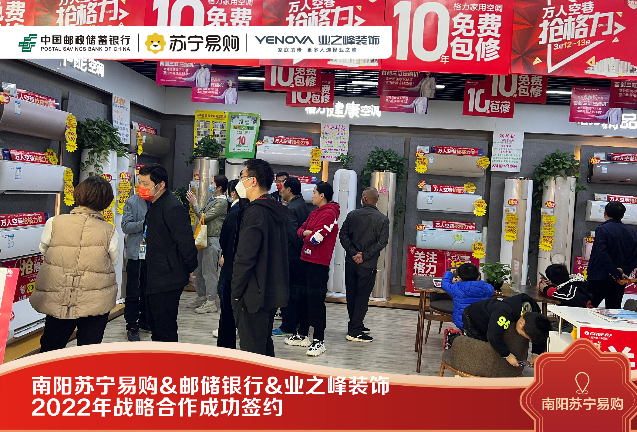 南阳苏宁易购邮储银行南阳市分行业之峰装饰2022战略签约