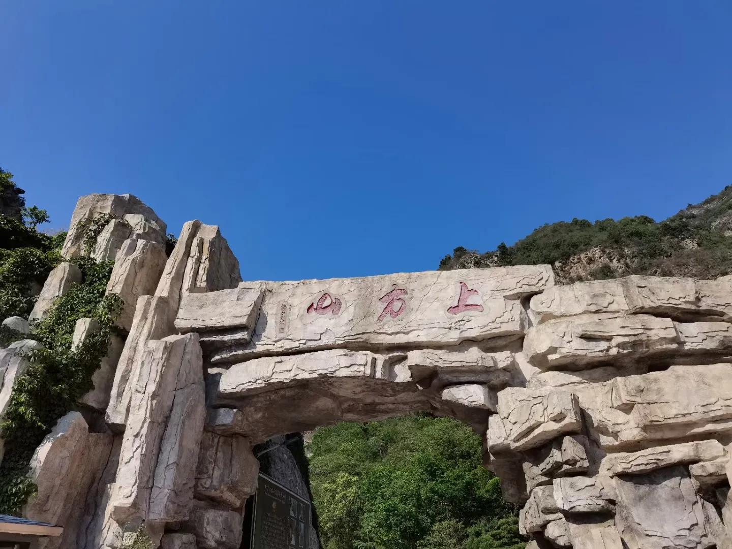 走云梯、寻树王、悟禅意～上方山游记