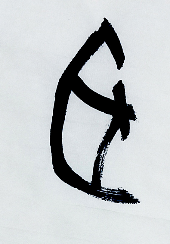 甲骨文书法的基本技巧,书法入门知识带你认识甲骨文