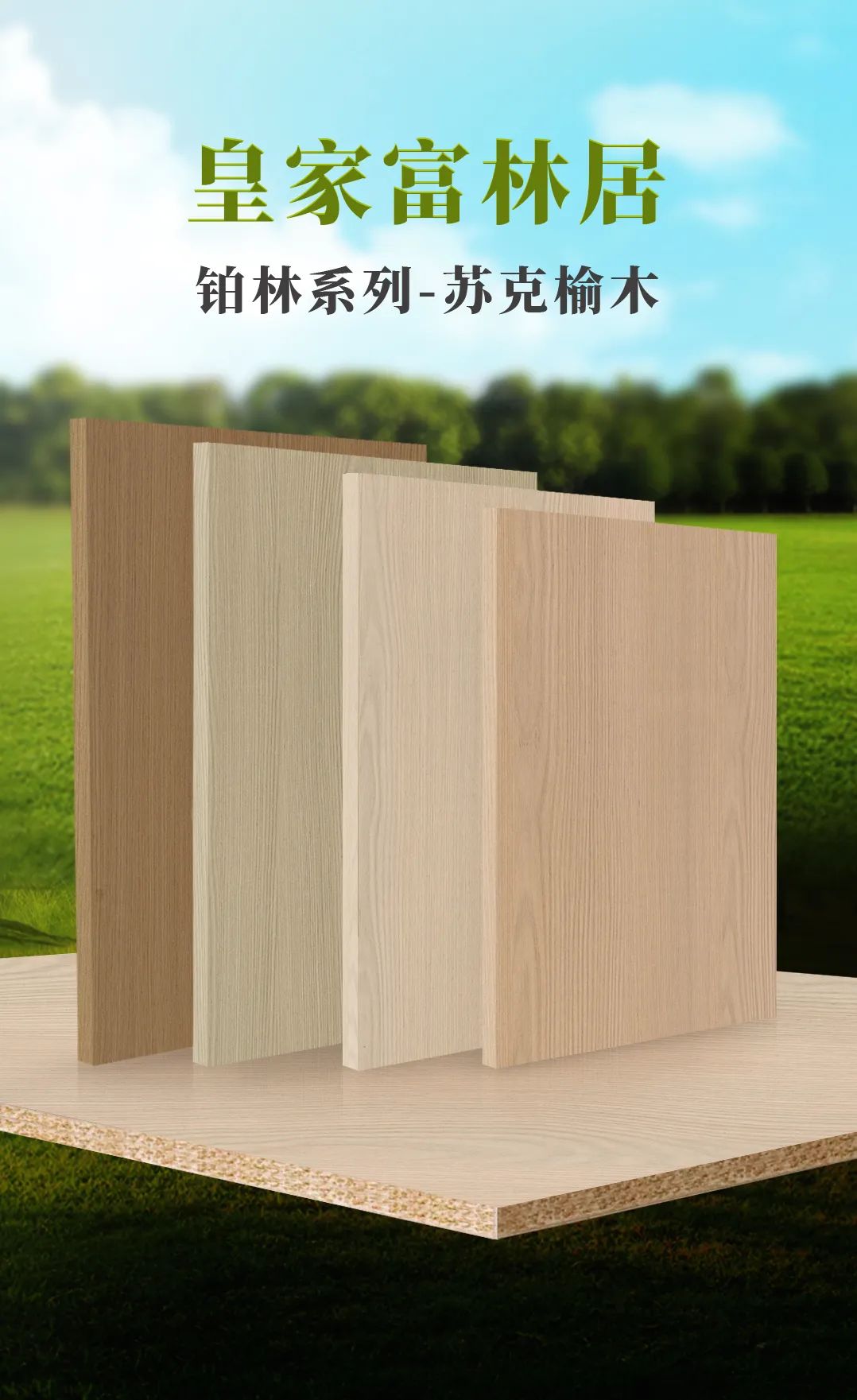 皇家富林居,皇家富林居板材