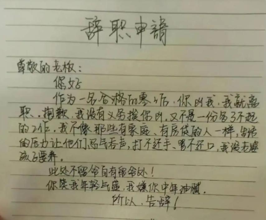 00后毕业生低情商辞职信火了,00后一封辞职信火了