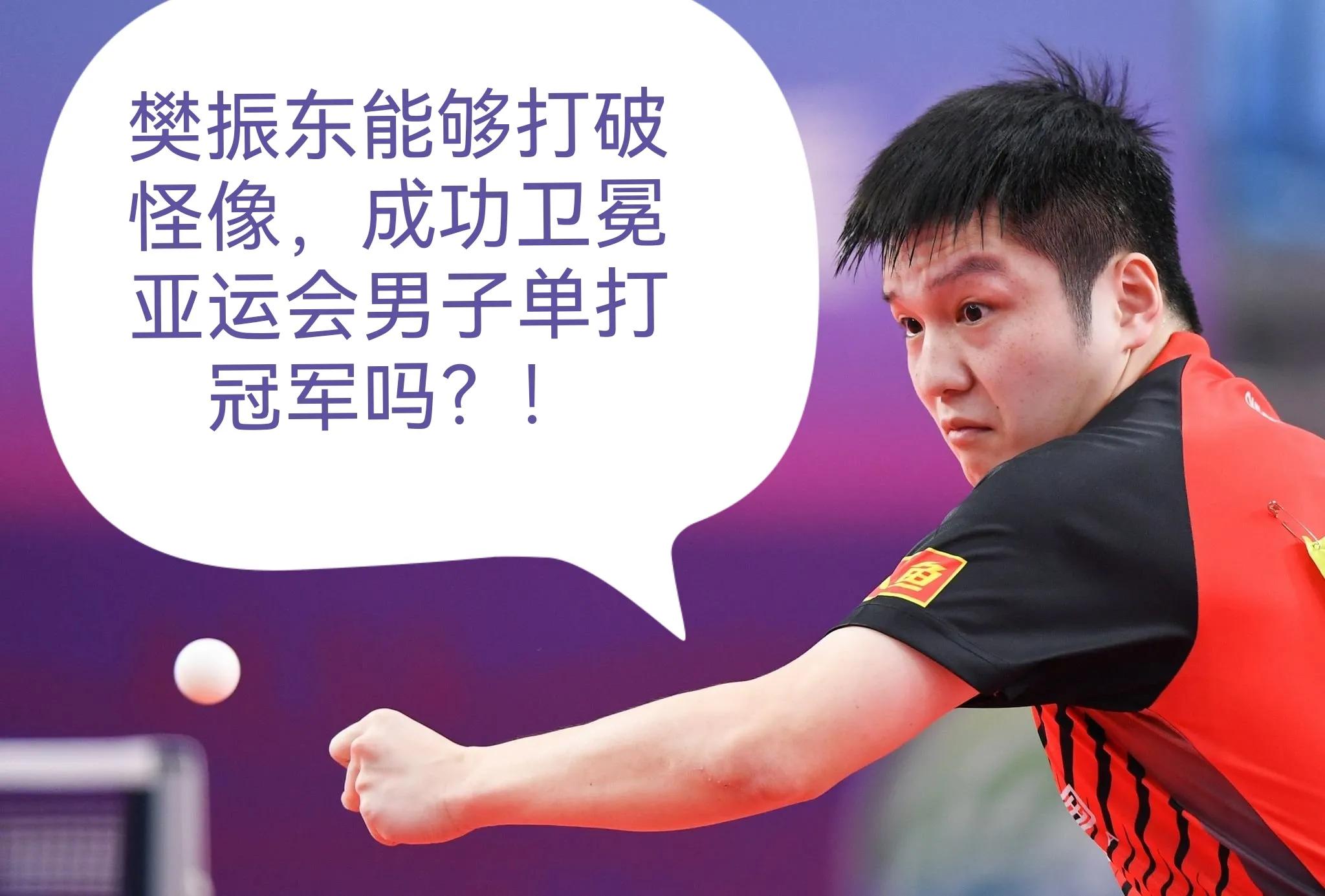 杭州亚运会樊振东拿了几块金牌,杭州亚运会樊振东拿几个冠军