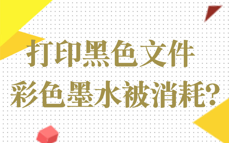 打印墨水蓝色怎么变黑色,打印黑色出现紫色什么原因