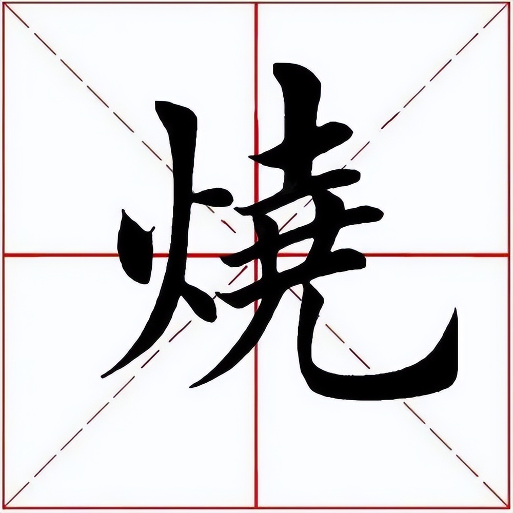 【每日一字】烧(3231)2023.07.07