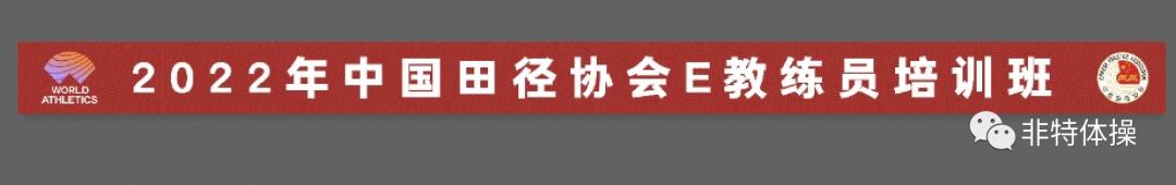 中国田径协会e级教练员有什么用,全国田径初级教练员培训考核内容