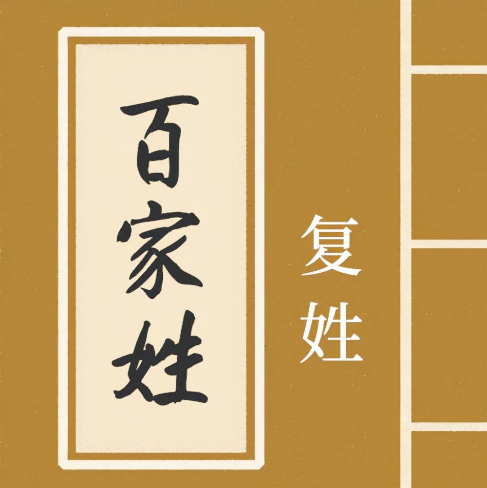 古代姓氏复姓有哪些,日本的复姓有哪些