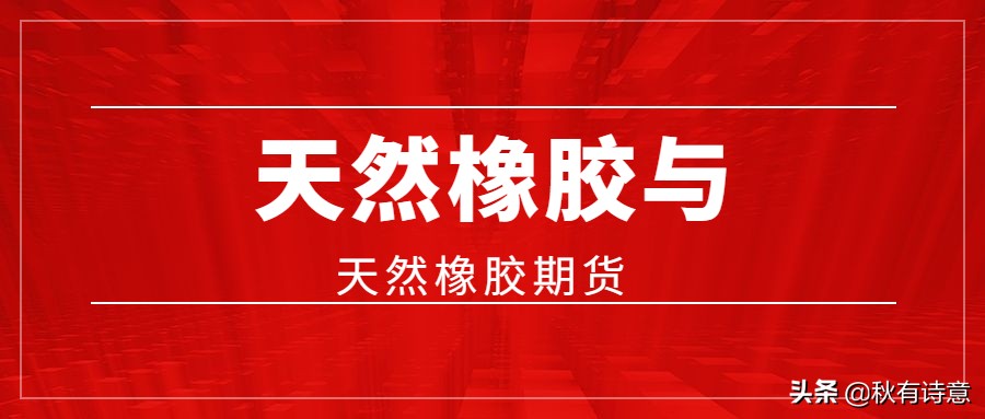期货里面哪一个是天然橡胶,橡胶期货下跌影响天然橡胶加工吗