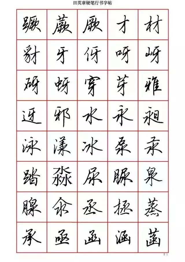 田英章硬笔书法100字,田英章行书钢笔字教学视频