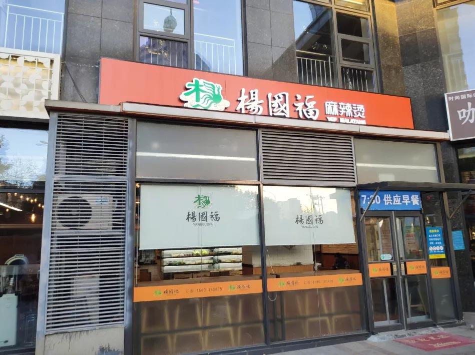 哈尔滨中央大街附近杨国福麻辣烫,哈尔滨杨国福24小时麻辣烫