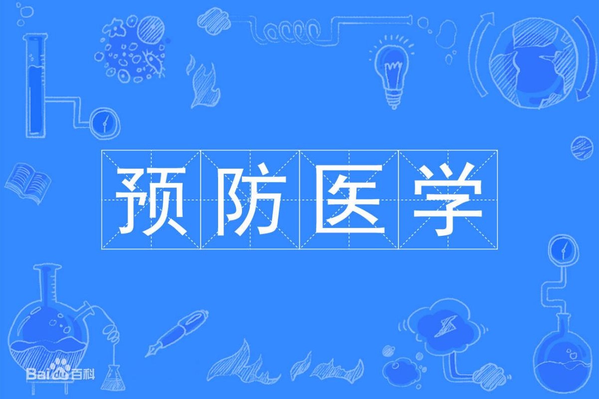 疫情背景下的预防医学专业,疫情后对预防医学专业现状的认识